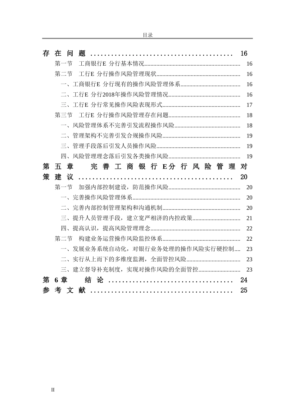 某银行E分行操作风险控制研究  会计工商管理专业_第2页
