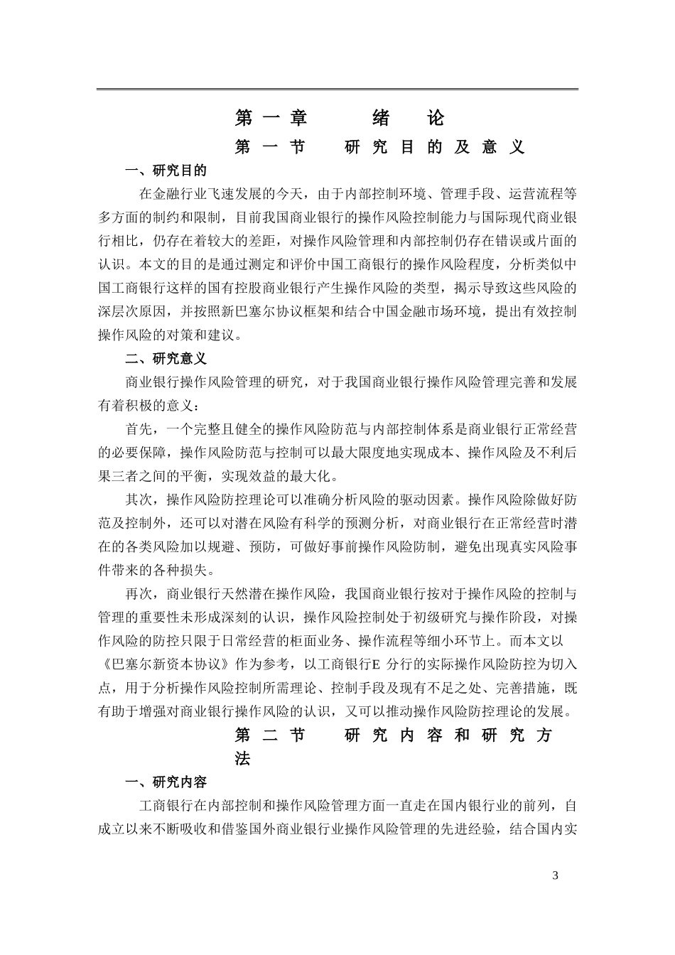 某银行E分行操作风险控制研究  会计工商管理专业_第3页
