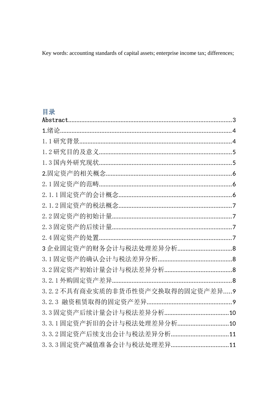 企业固定资产的财务会计与税法处理_第3页