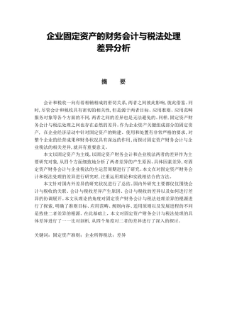 企业固定资产的财务会计与税法处理