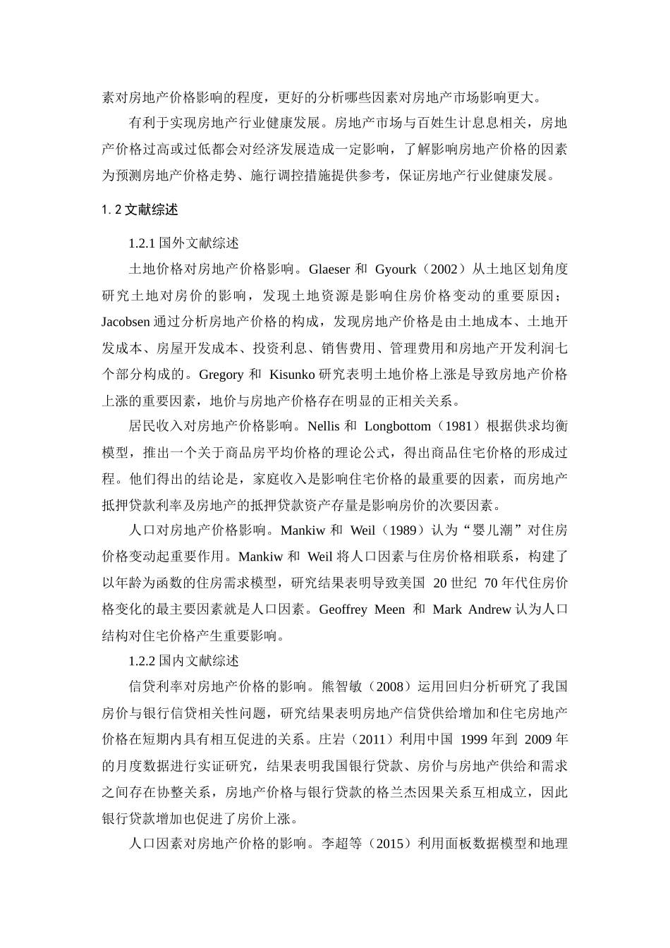 济南市房地产价格影响因素分析论文设计_第2页