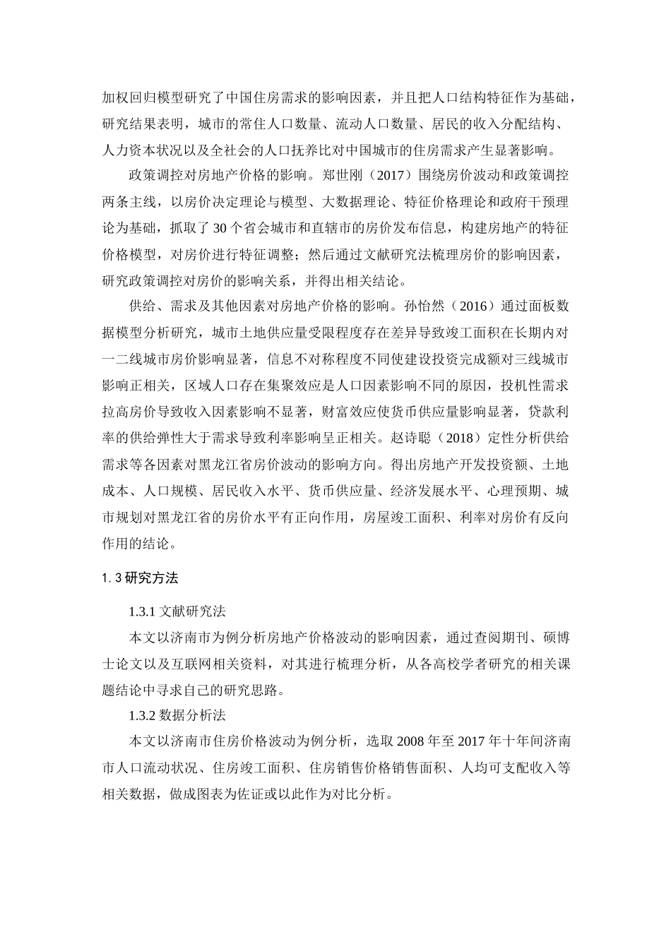 济南市房地产价格影响因素分析论文设计_第3页