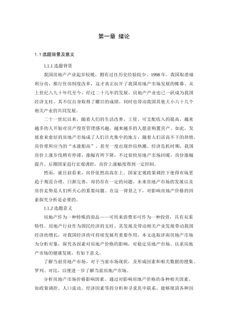 济南市房地产价格影响因素分析论文设计