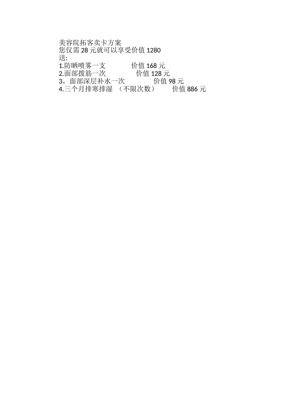 美容院拓客卖卡方案_第1页
