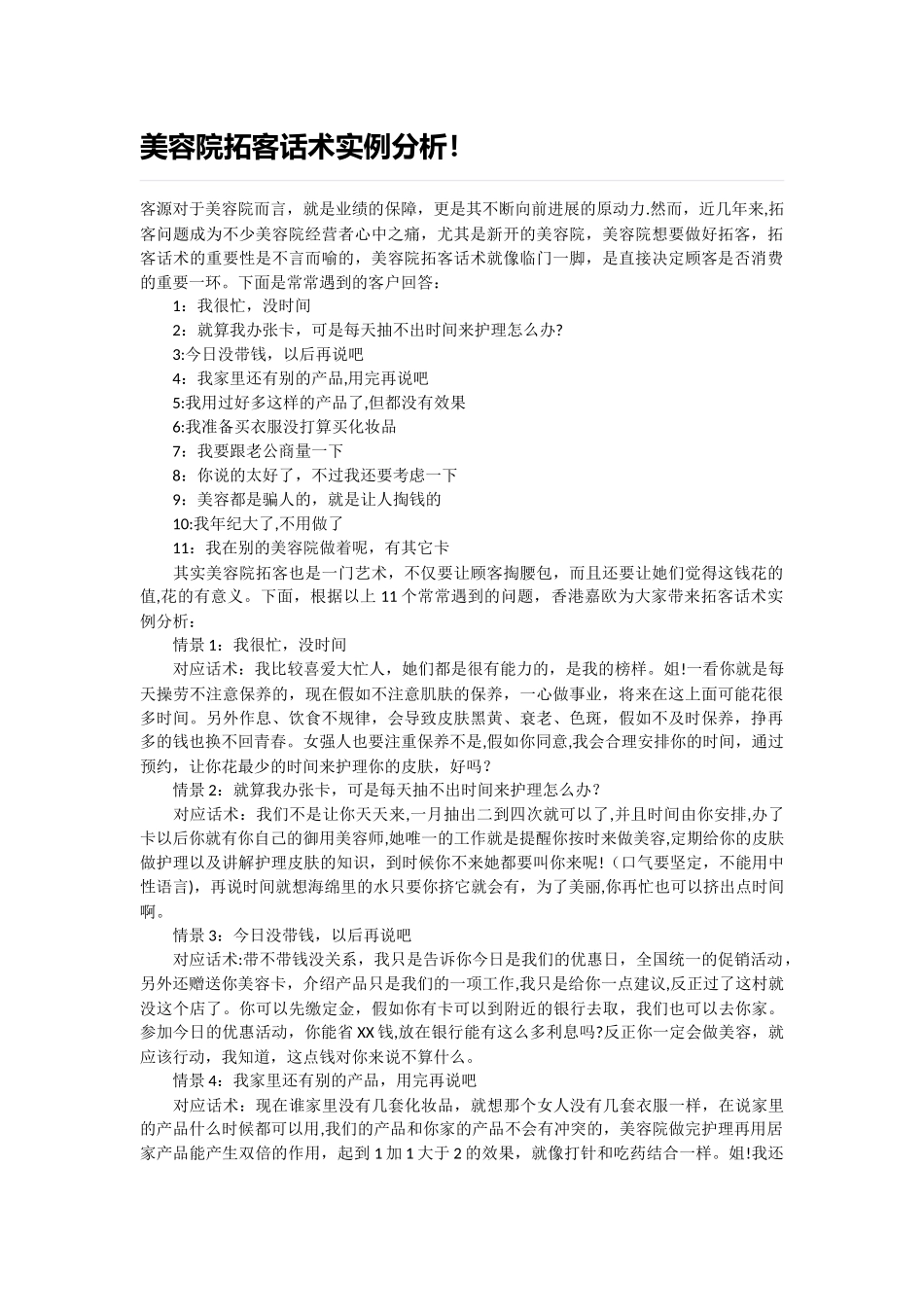 美容院拓客话术实例分析_第1页