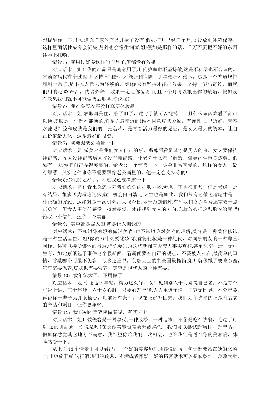 美容院拓客话术实例分析_第2页