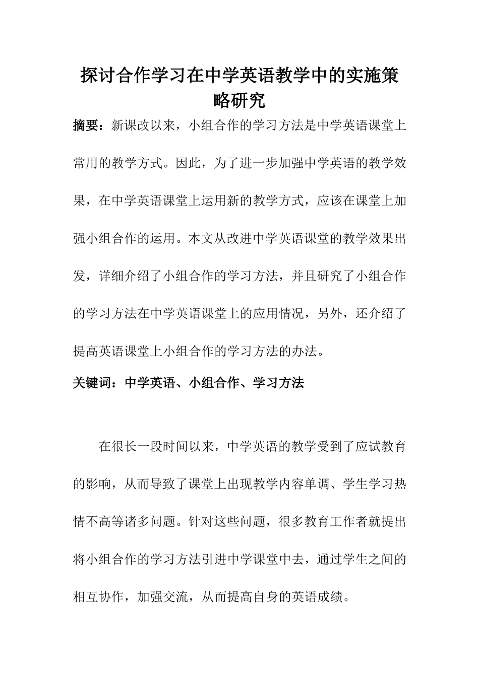 教育教学专业 探讨合作学习在中学英语教学中的实施策略研究_第1页