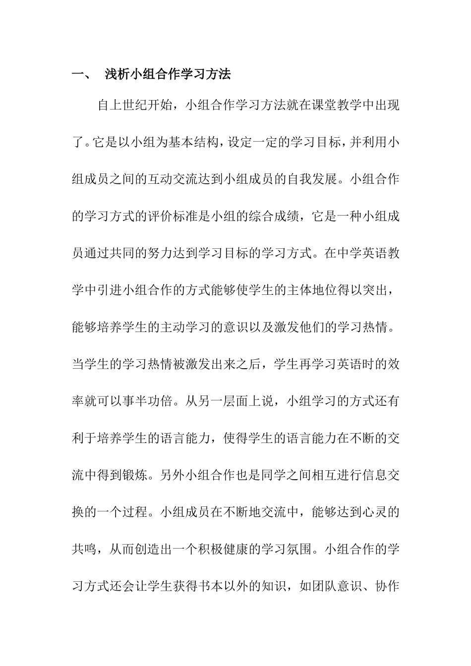 教育教学专业 探讨合作学习在中学英语教学中的实施策略研究_第2页