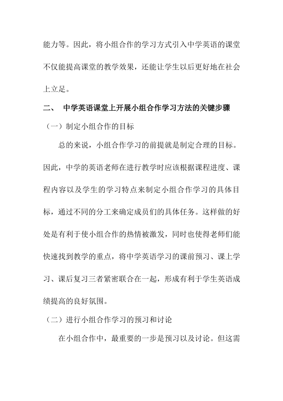教育教学专业 探讨合作学习在中学英语教学中的实施策略研究_第3页