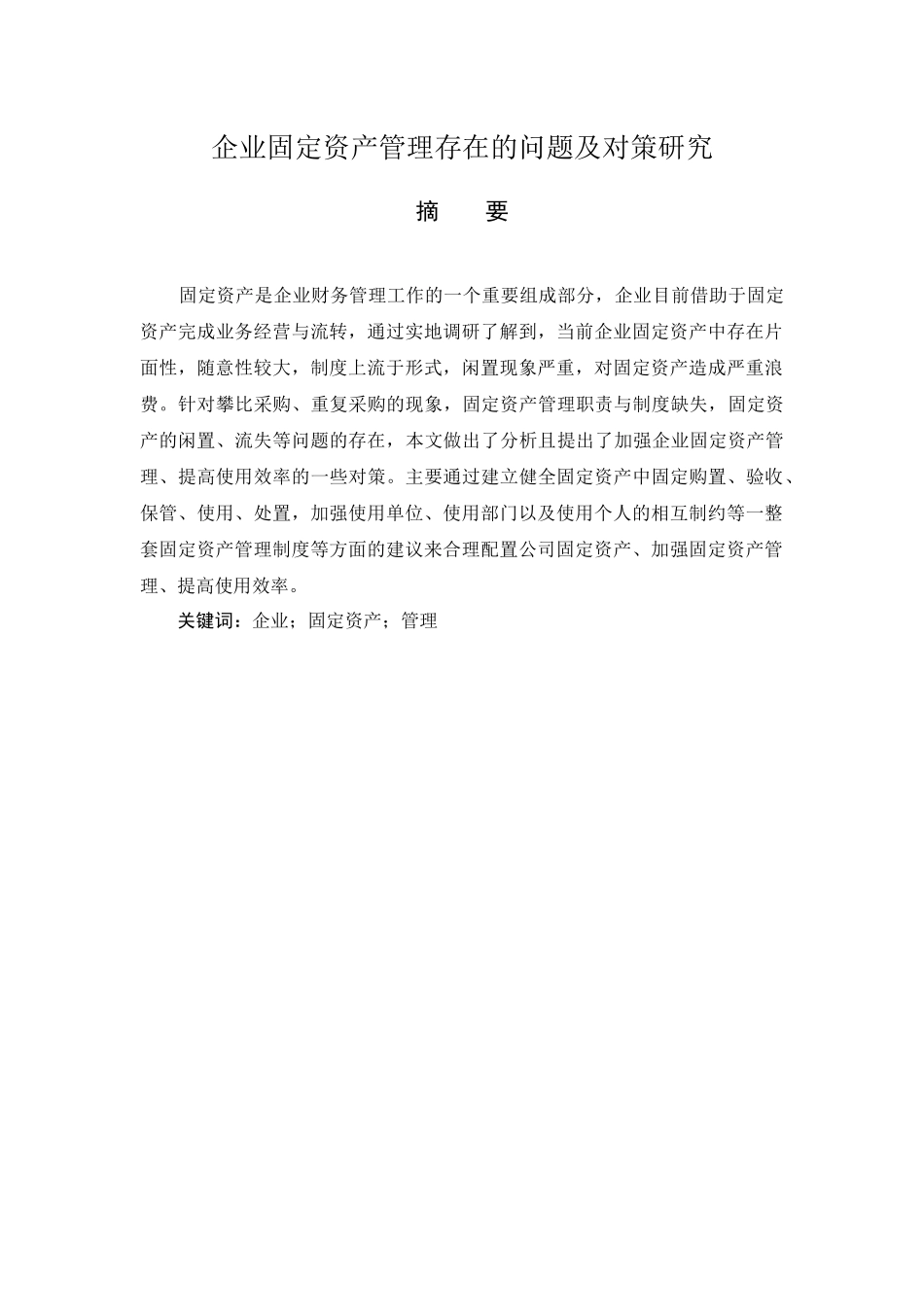 企业固定资产管理存在的问题及对策研究_第1页