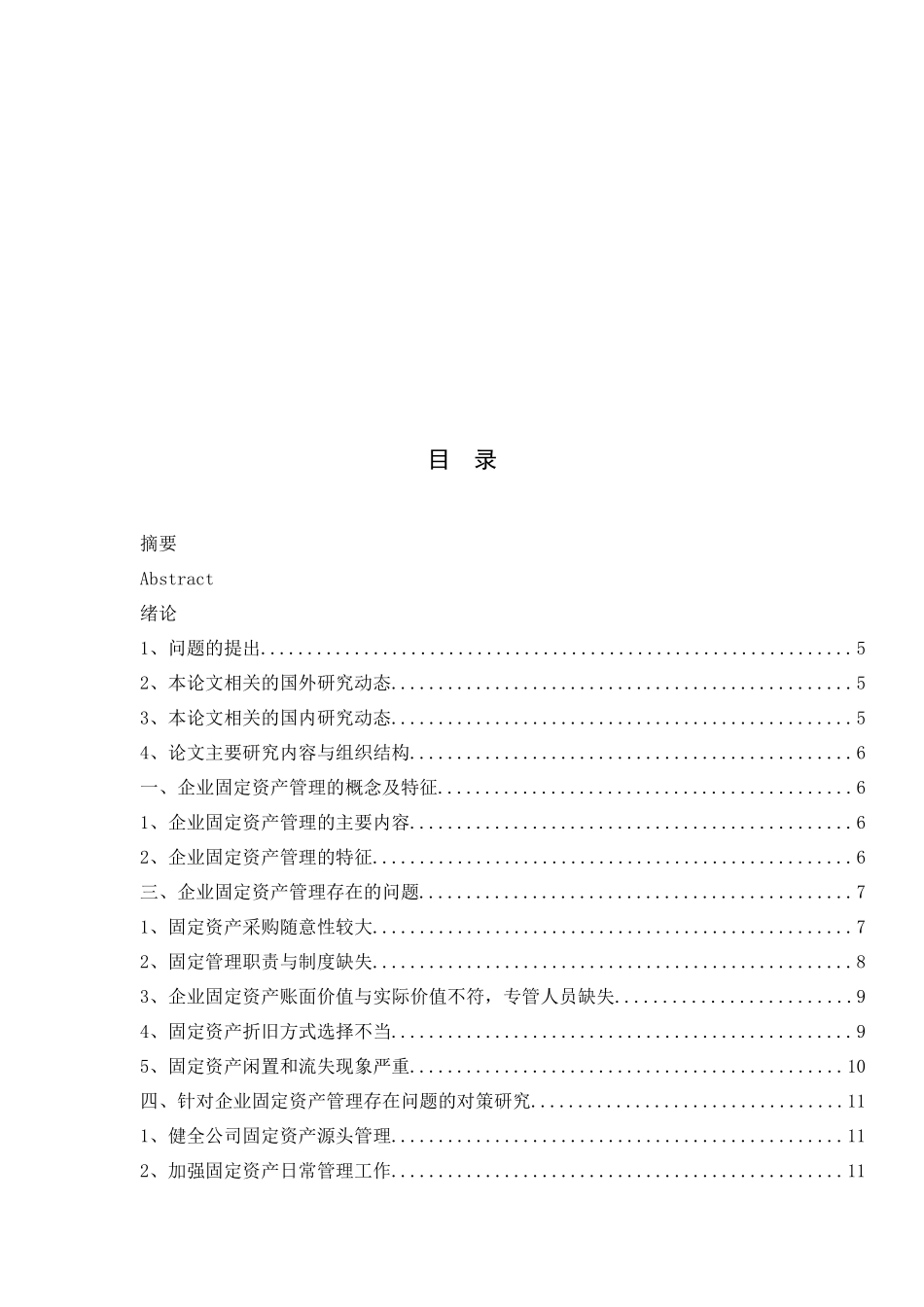 企业固定资产管理存在的问题及对策研究_第3页