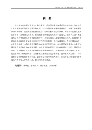 农民收入影响分析四川省城镇化对农民收入影响分析