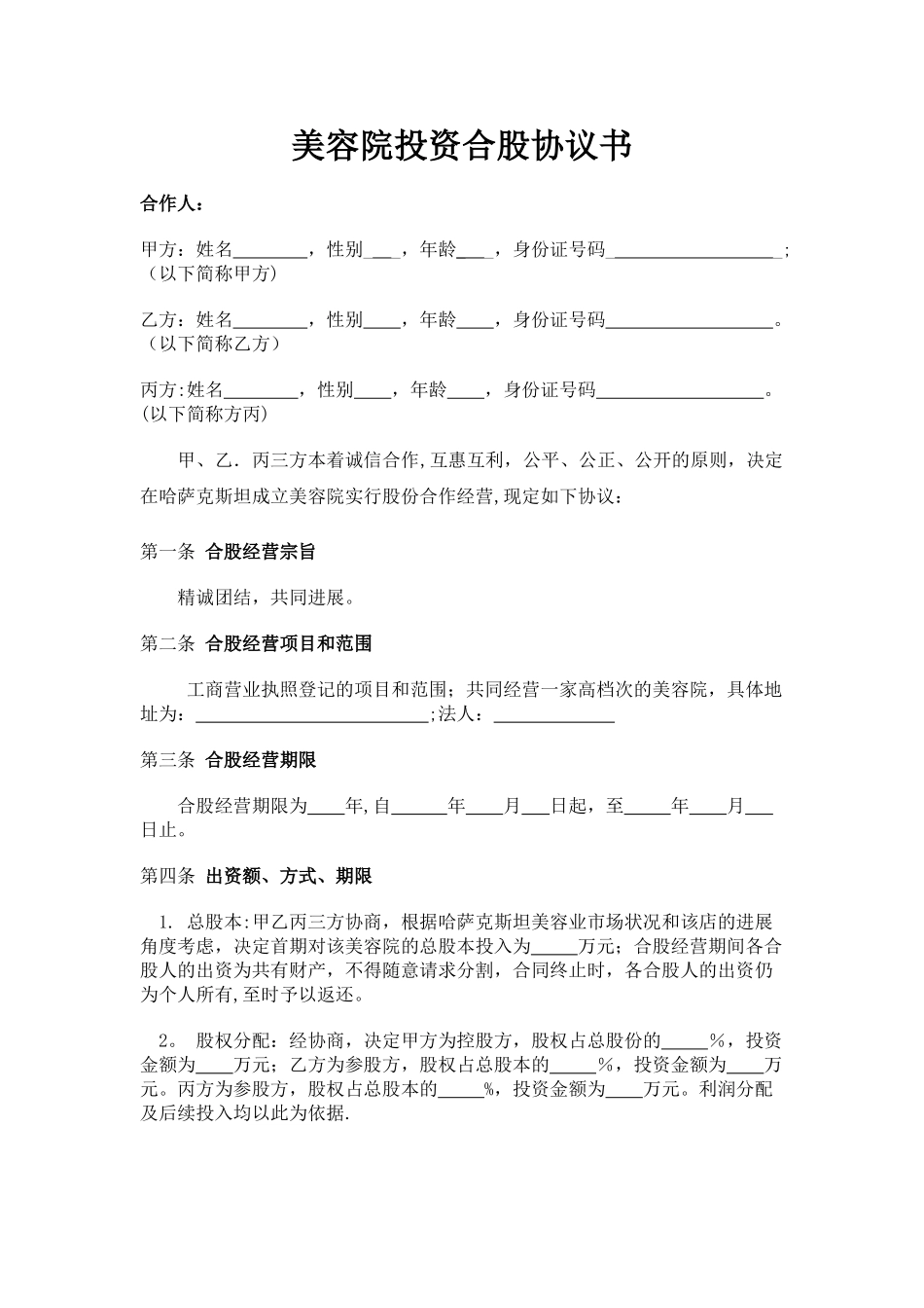 美容院投资合股协议书_第1页