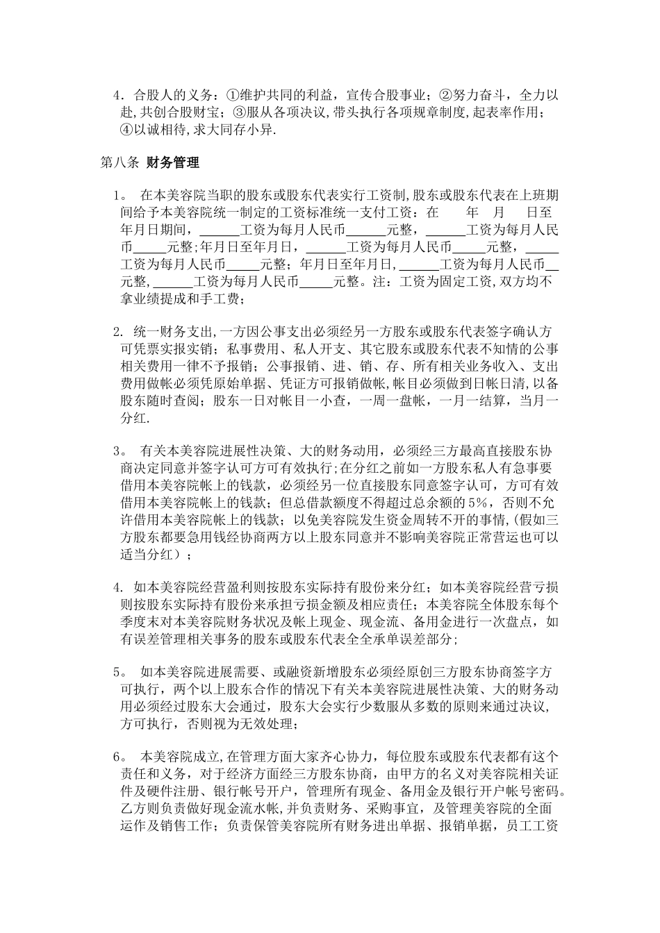 美容院投资合股协议书_第3页