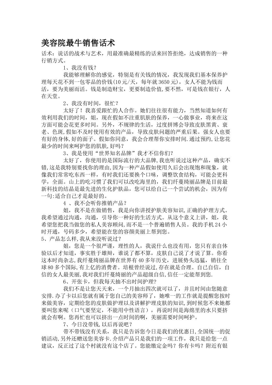 美容院最牛的推销话术_第1页