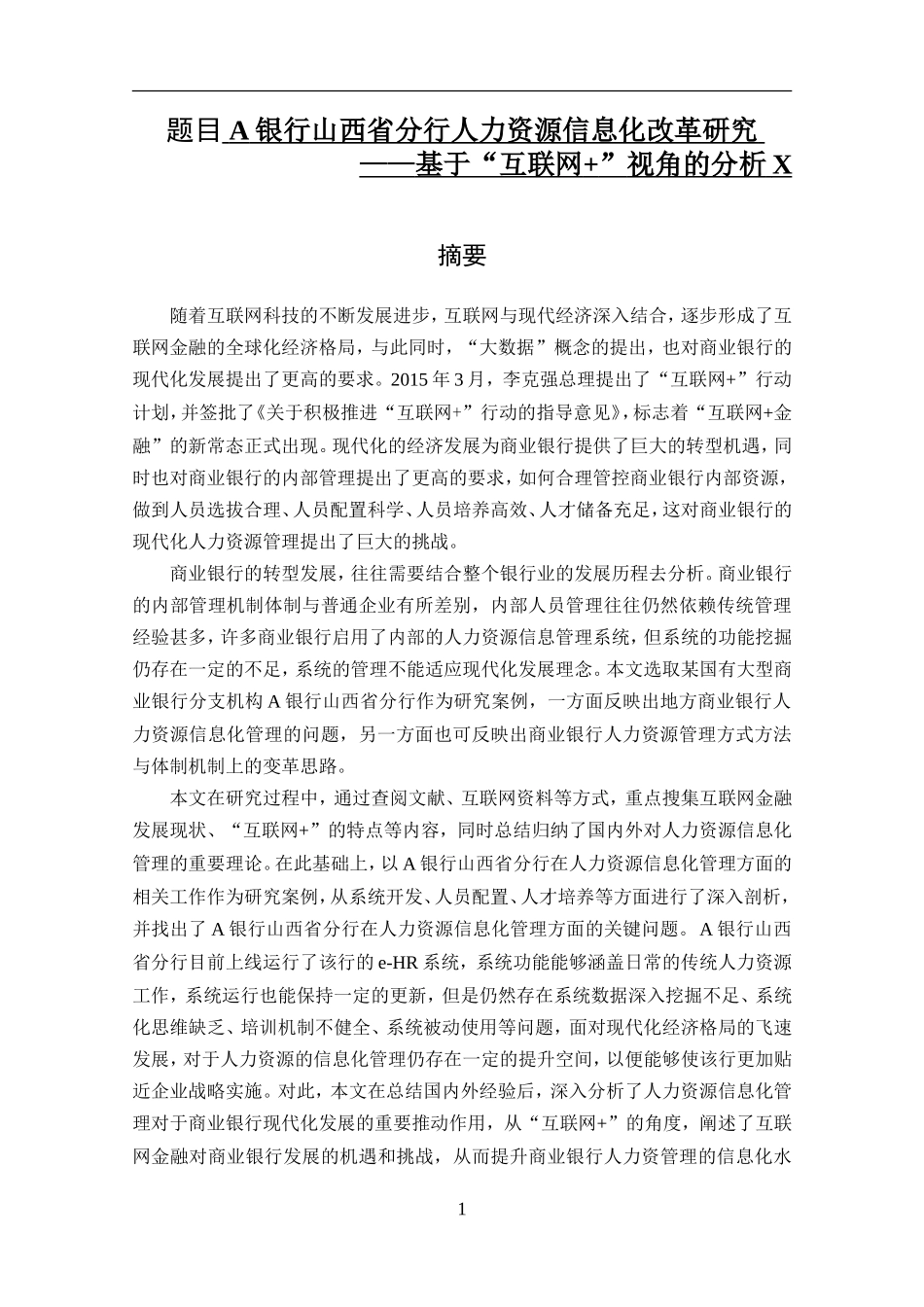 某银行山西省分行人力资源信息化改革研究基于“互联网 ”视角的分析  人力资源管理专业_第1页