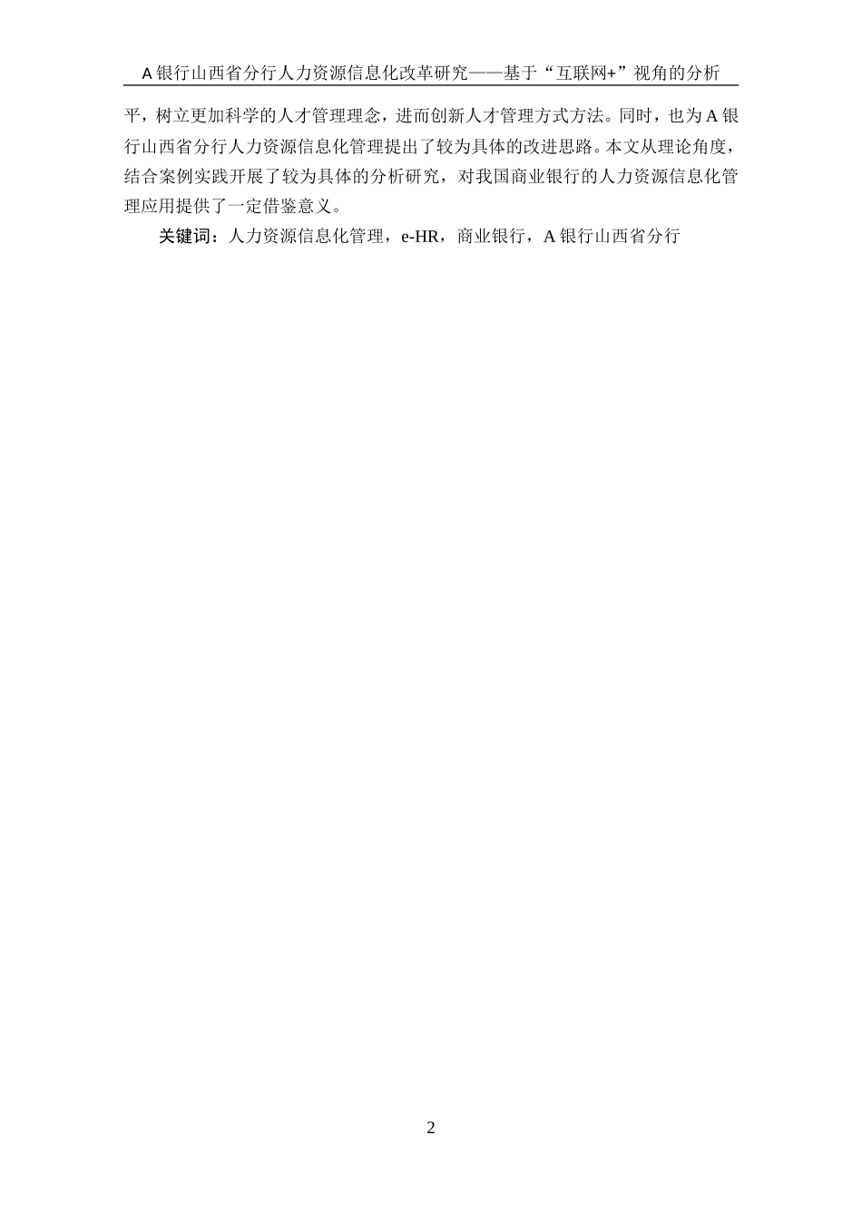 某银行山西省分行人力资源信息化改革研究基于“互联网 ”视角的分析  人力资源管理专业_第2页