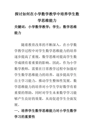 教育教学专业 探讨如何在小学数学教学中培养学生数学思维能力