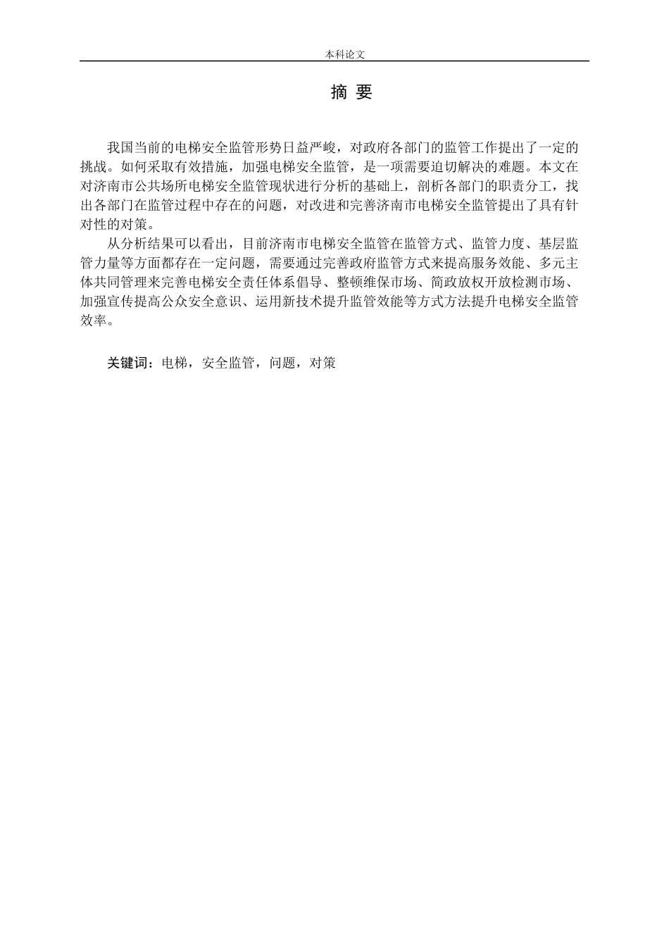 济南市公共场所电梯安全监管的研究论文_第1页