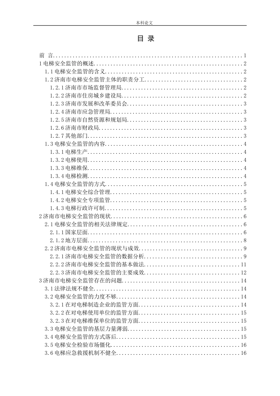 济南市公共场所电梯安全监管的研究论文_第3页