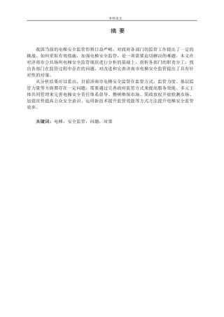 济南市公共场所电梯安全监管的研究论文
