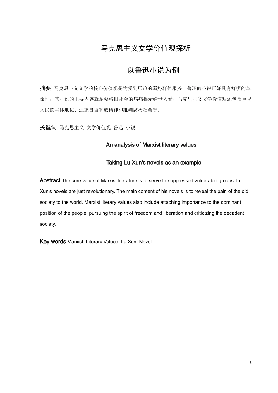 马克思主义文学价值观探析——以鲁迅小说为例论文_第1页