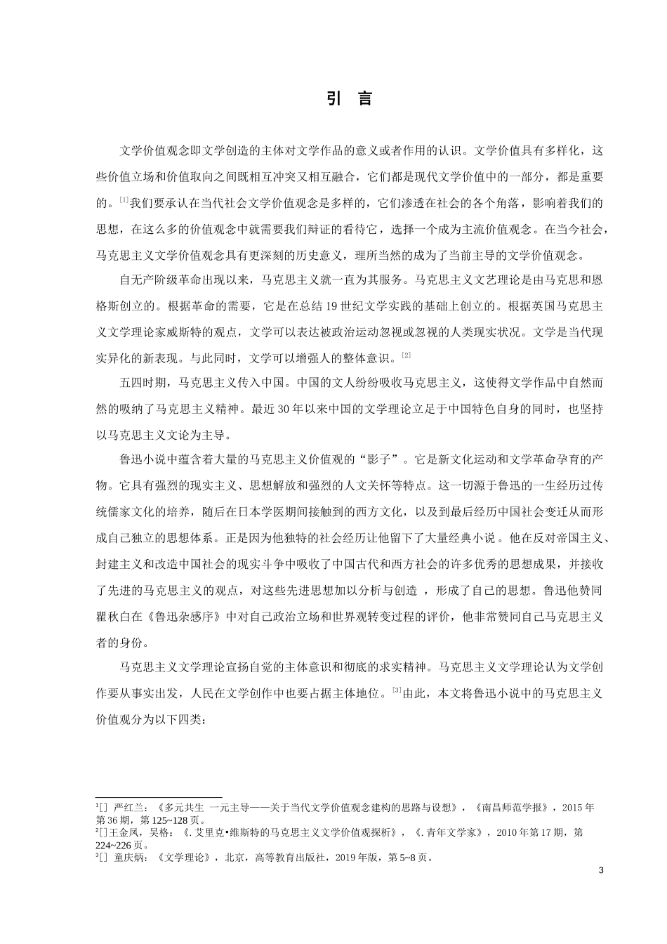 马克思主义文学价值观探析——以鲁迅小说为例论文_第3页