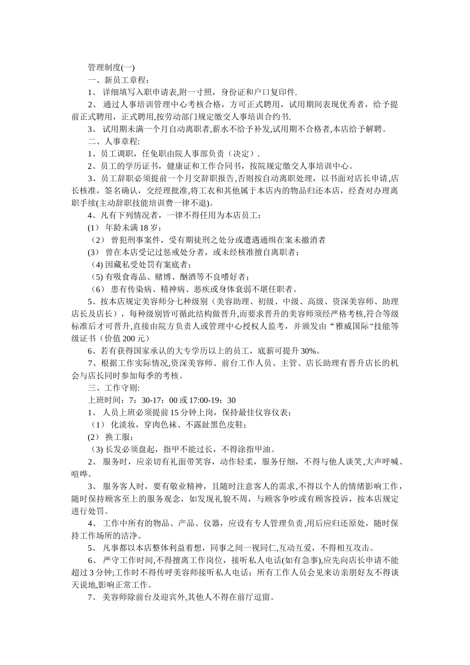 美容院管理制度大全_第1页