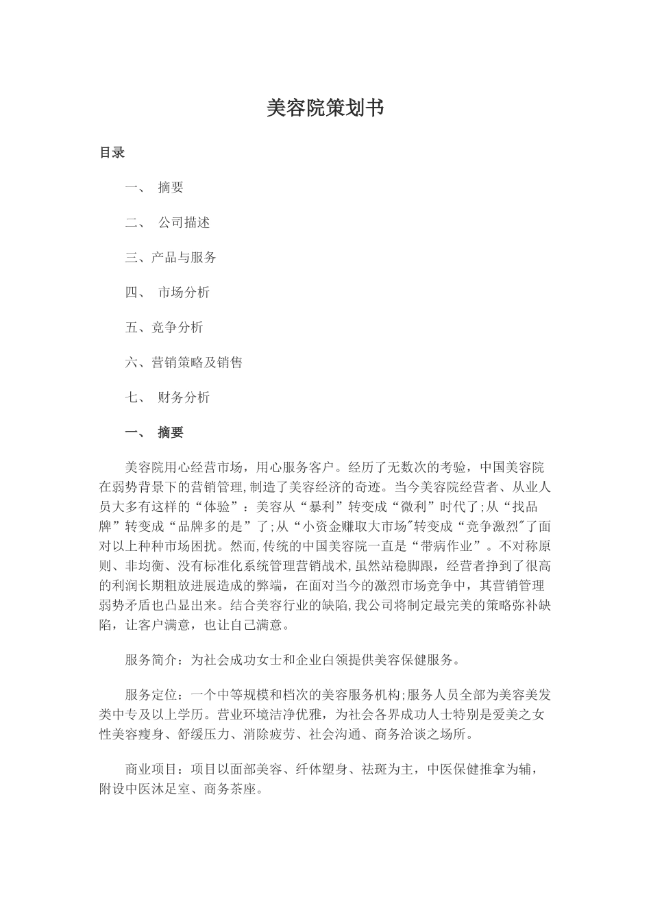 美容院策划书_第1页