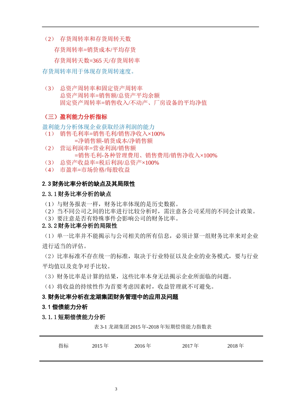 企业管理-财务比率分析在企业管理中的应用：以龙湖集团为例_第3页