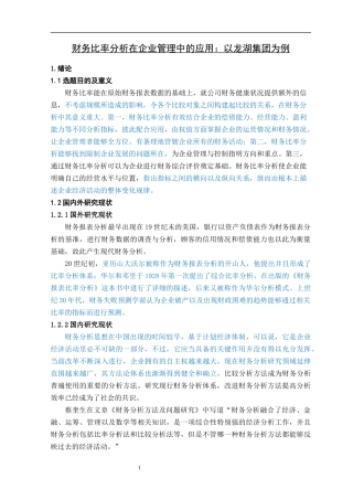 企业管理-财务比率分析在企业管理中的应用：以龙湖集团为例