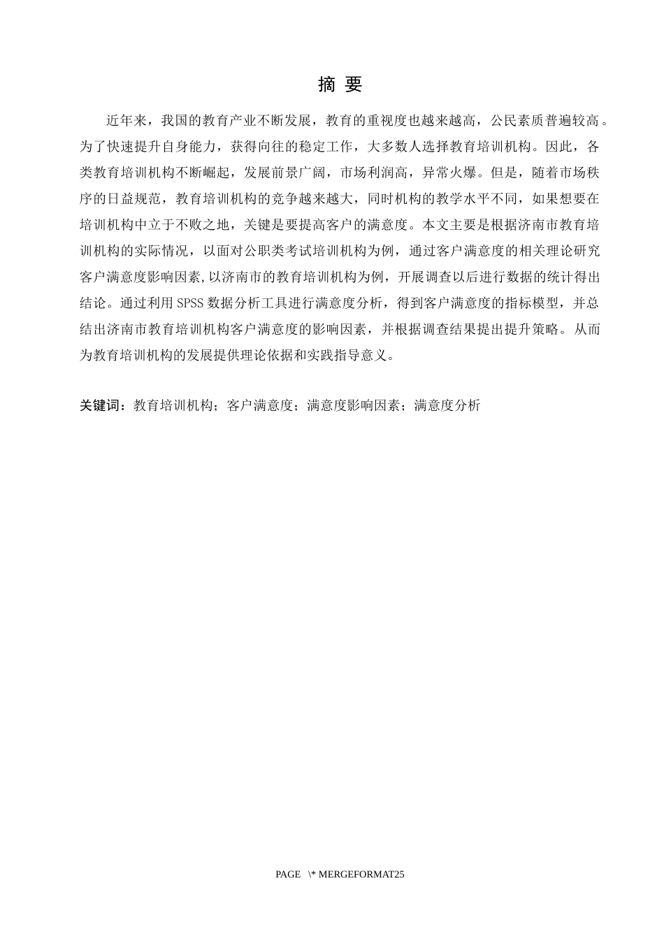 济南市教育培训机构客户满意度调查与提升策略研究论文设计_第1页