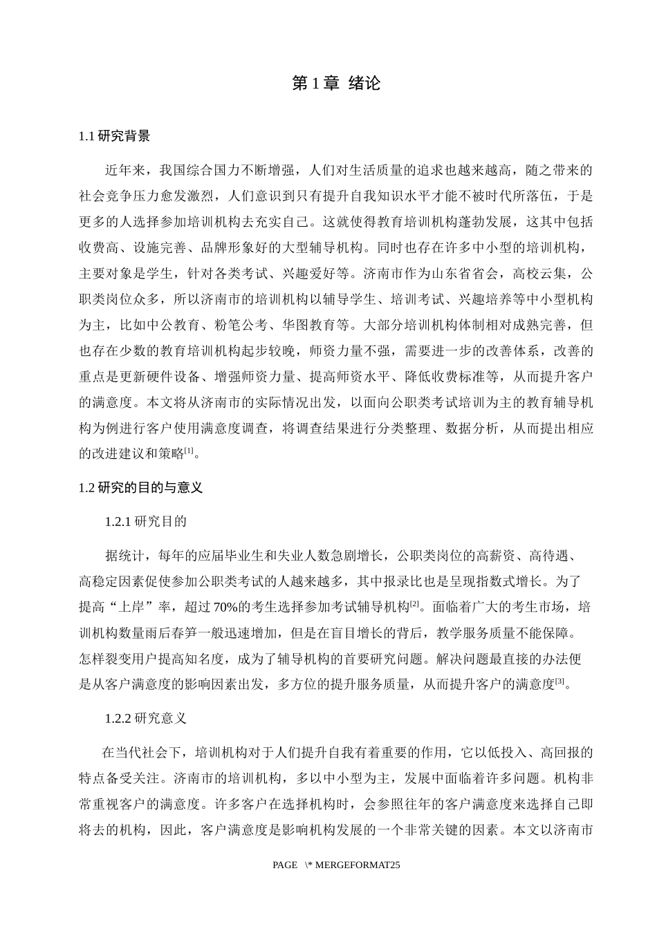 济南市教育培训机构客户满意度调查与提升策略研究论文设计_第3页
