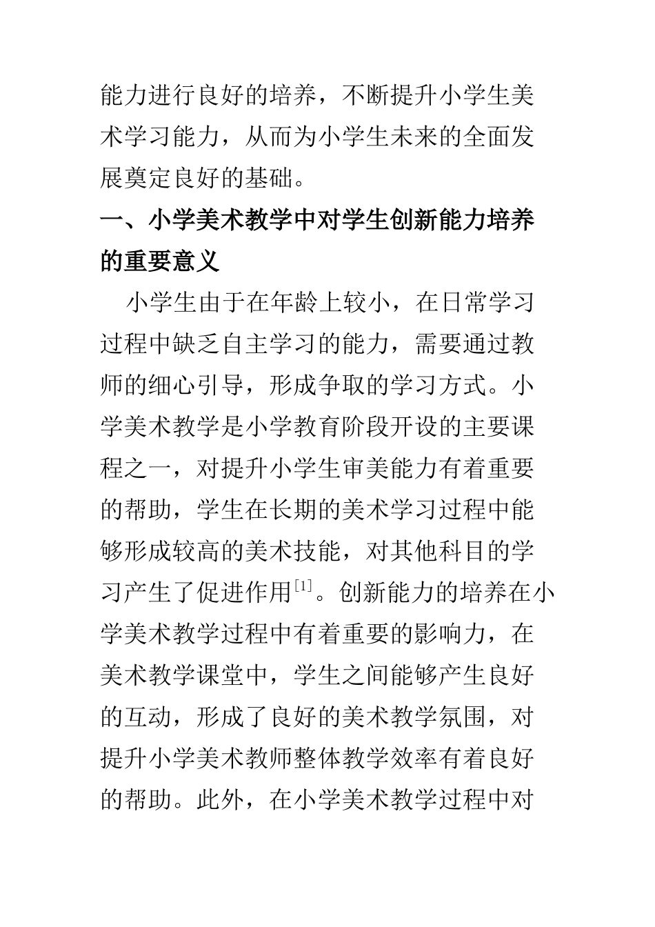 教育教学专业 探讨小学美术教学中培养学生创新能力的方法_第2页