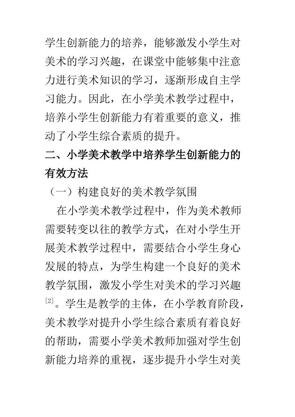 教育教学专业 探讨小学美术教学中培养学生创新能力的方法_第3页