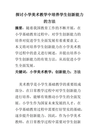 教育教学专业 探讨小学美术教学中培养学生创新能力的方法