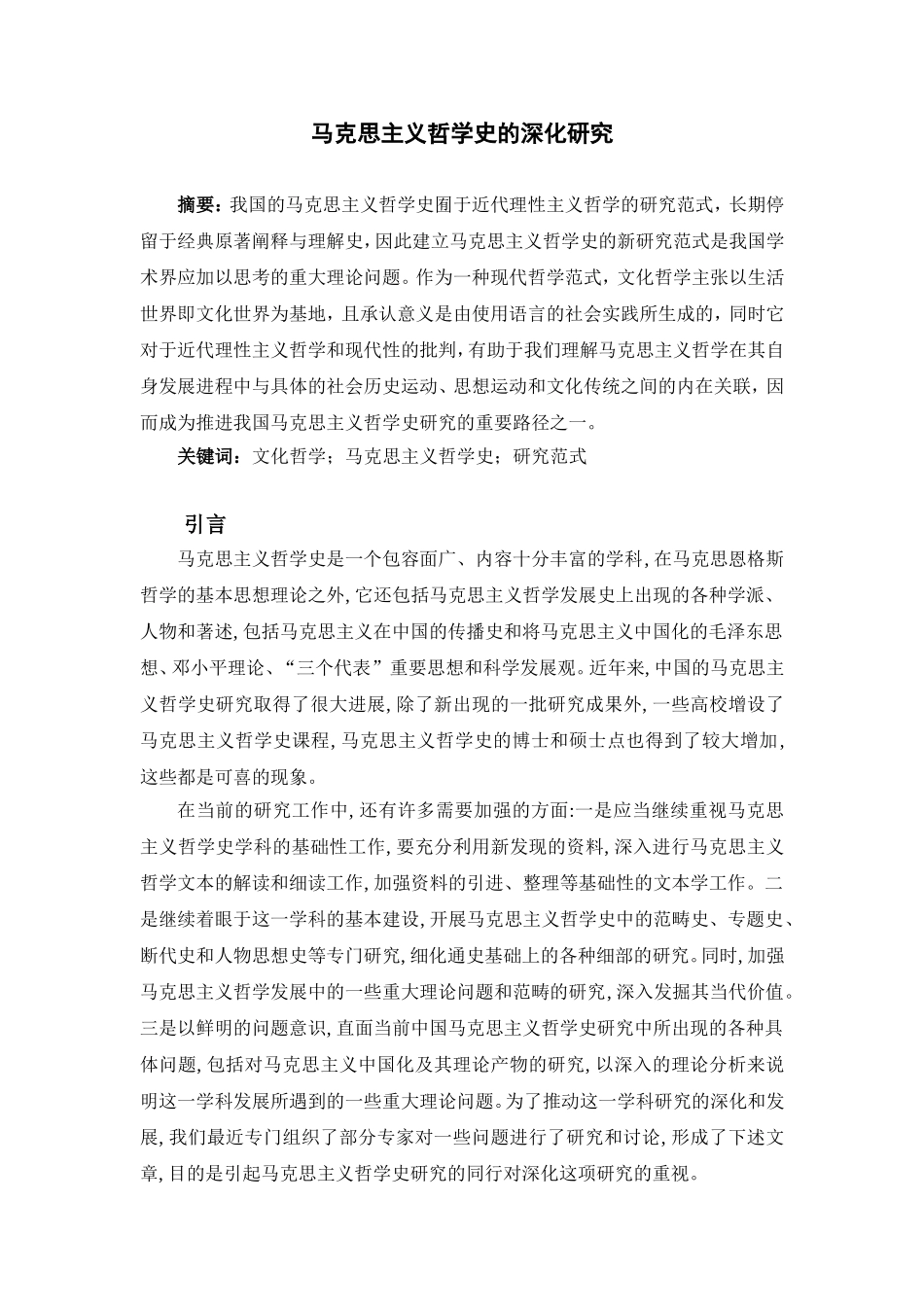马克思主义哲学史的深化研究论文_第1页