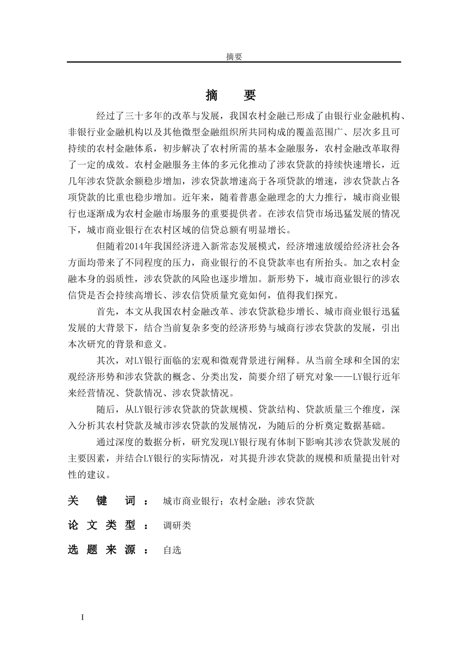 某银行涉农贷款发展研究  会计学专业_第1页