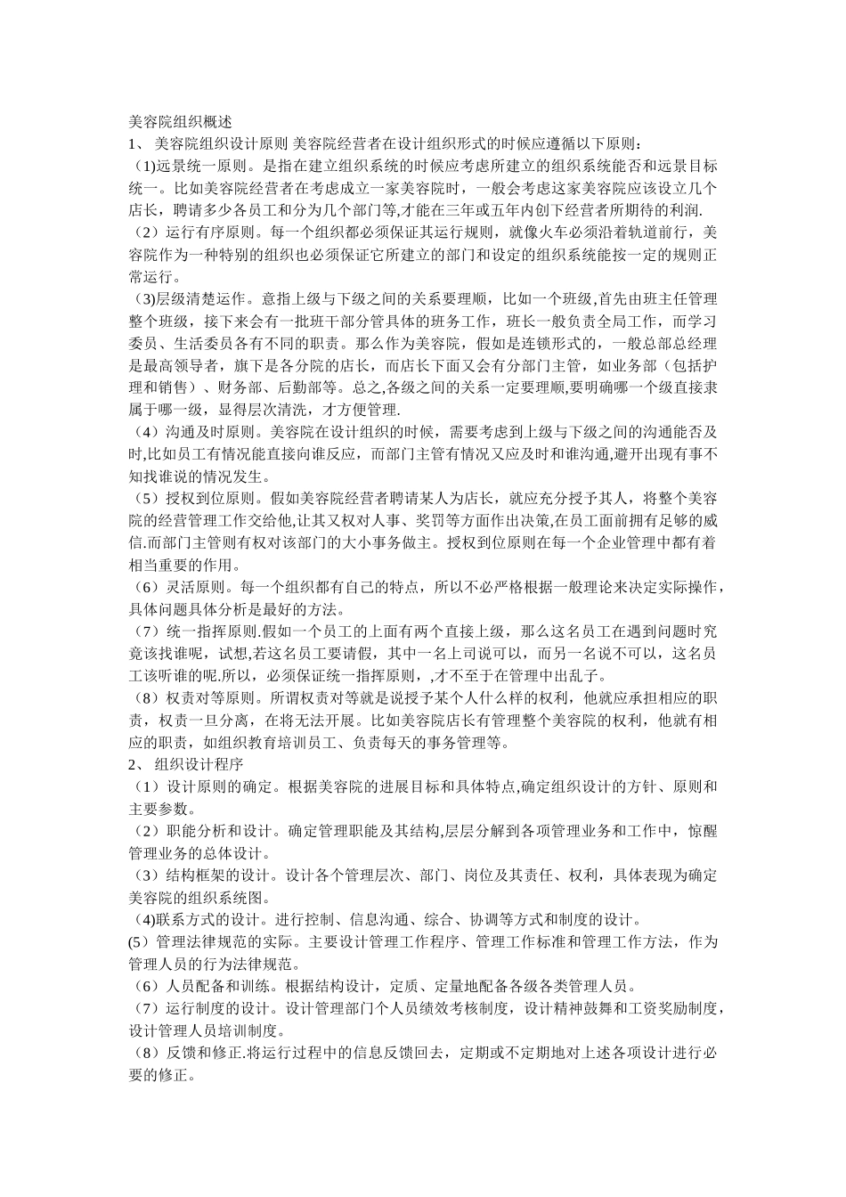 美容院组织管理制度与各岗位职业素质标准_第1页
