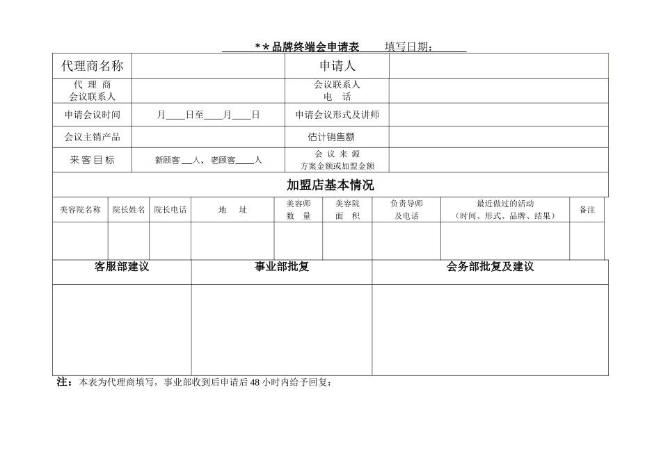 美容院终端会议申请表_第1页