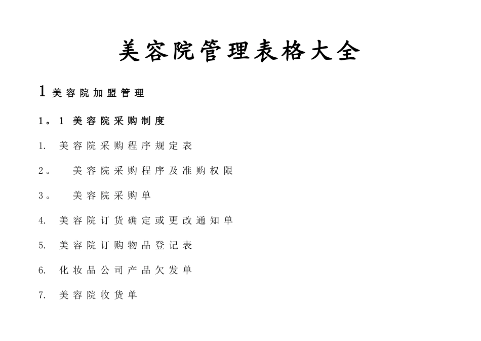 美容院管理表格大全_第1页