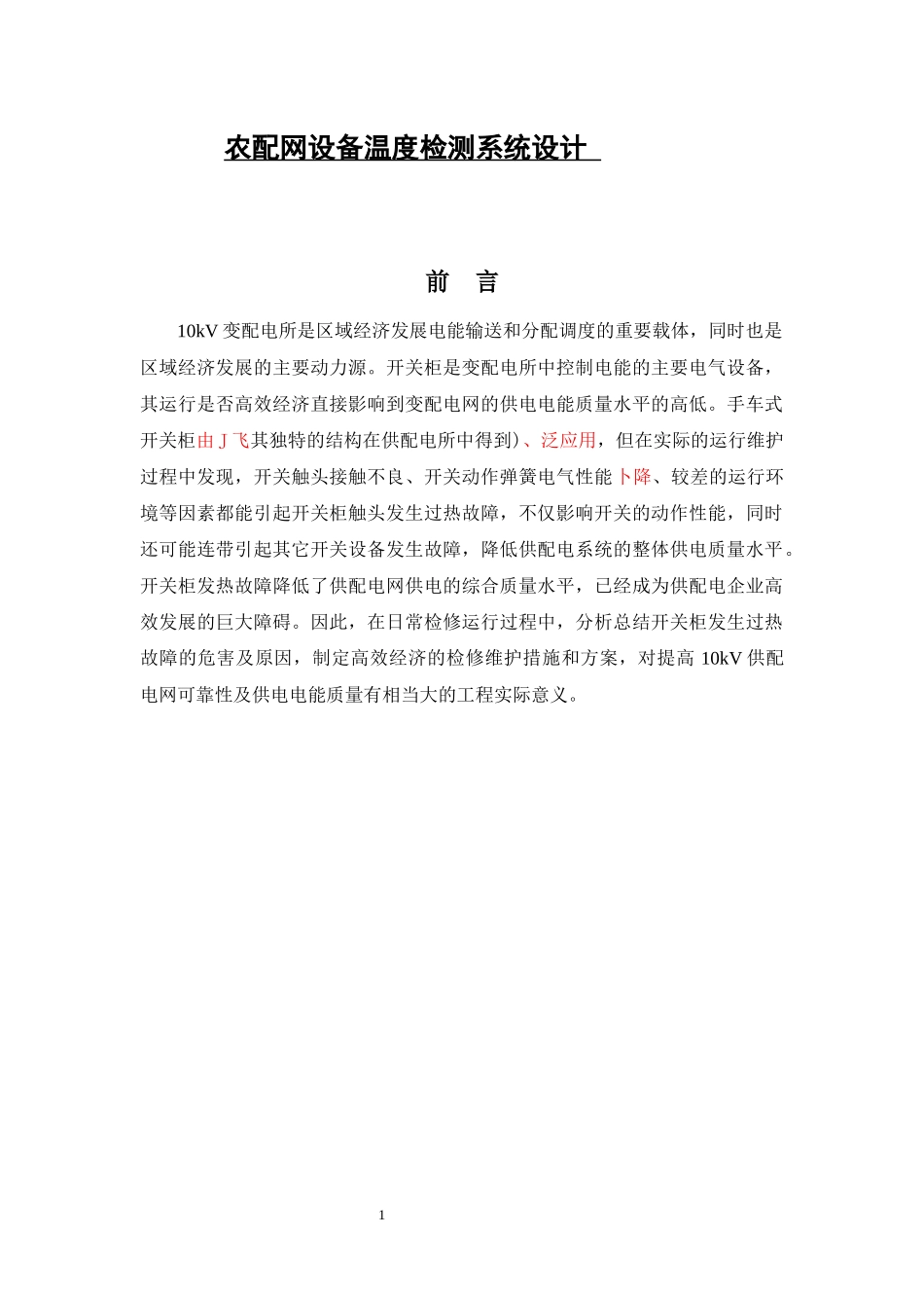 农配电设备温度检测系统设计_第1页