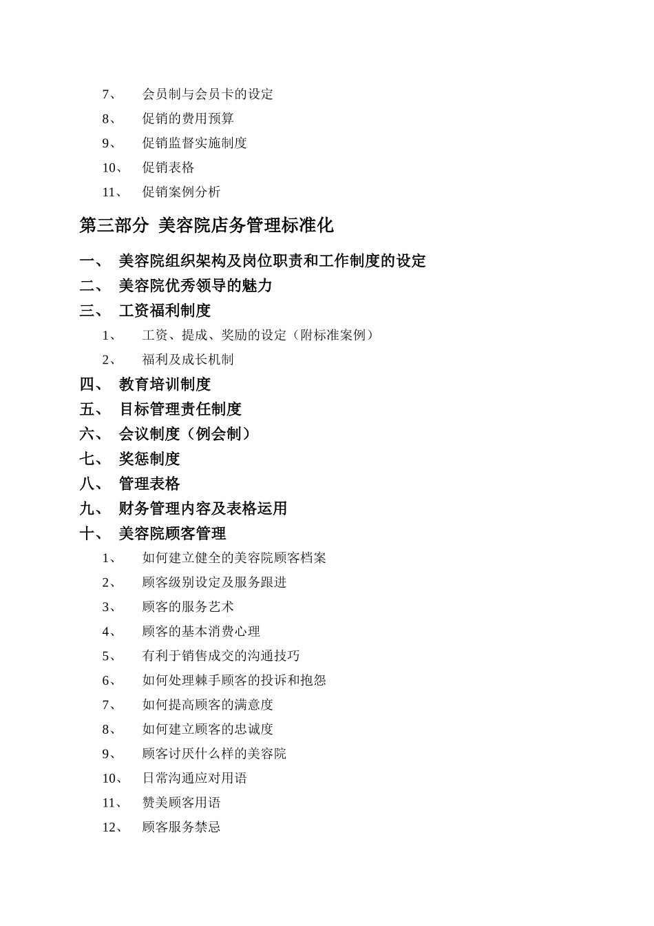 美容院经营管理大全_第2页