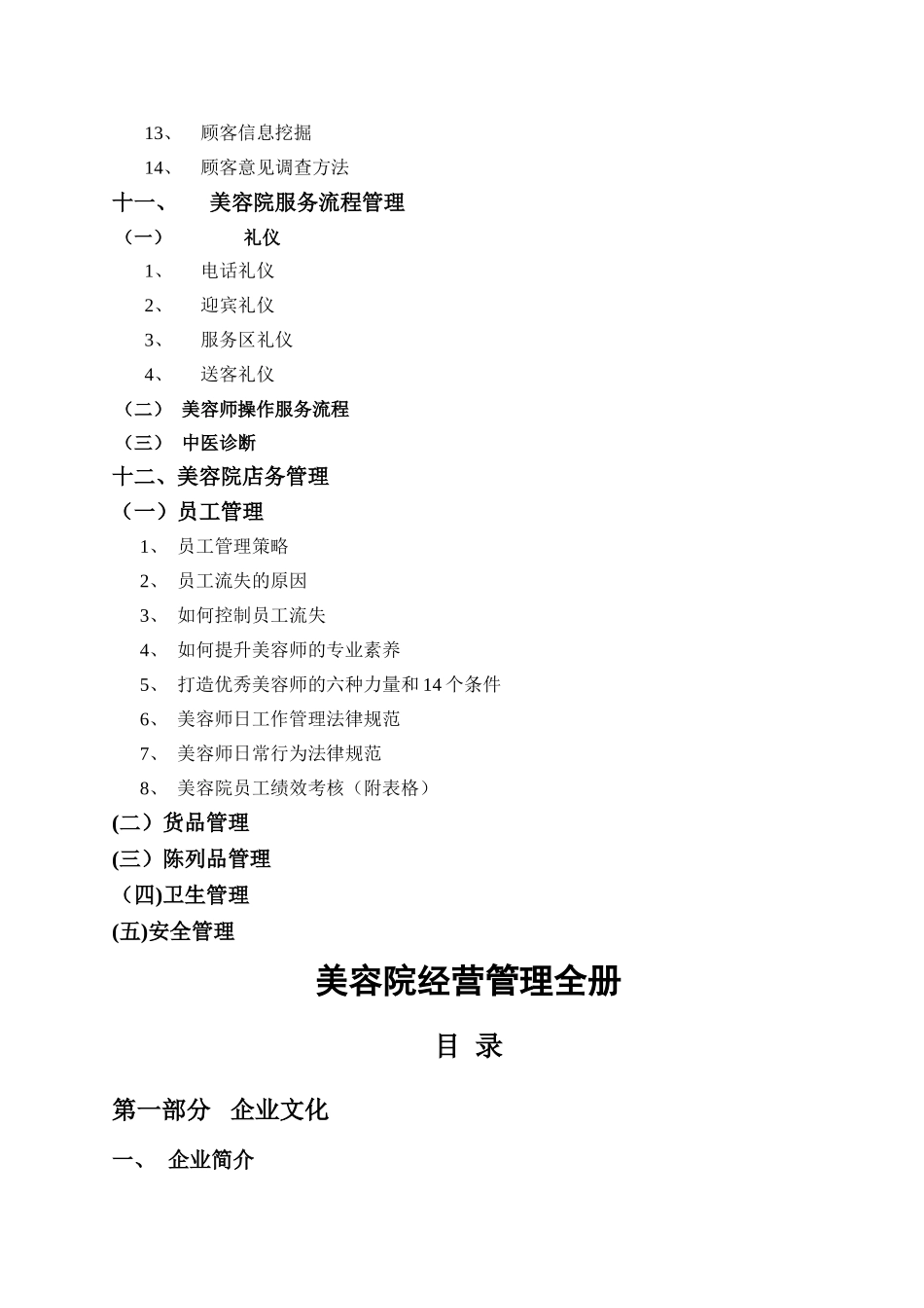 美容院经营管理大全_第3页