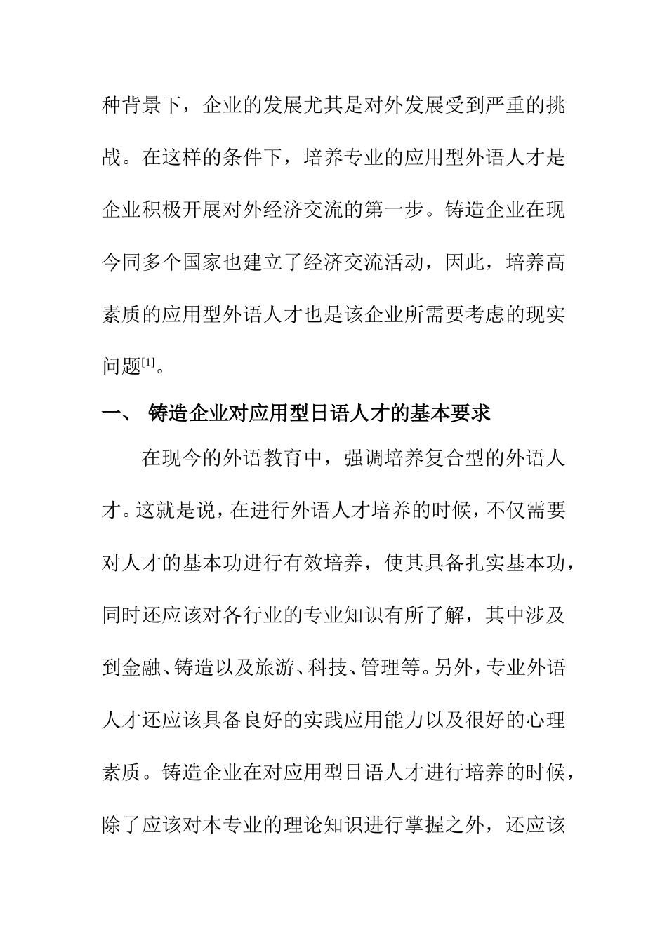 教育教学专业 探讨铸造企业应用型日语人才培养_第3页
