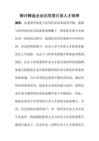 教育教学专业 探讨铸造企业应用型日语人才培养
