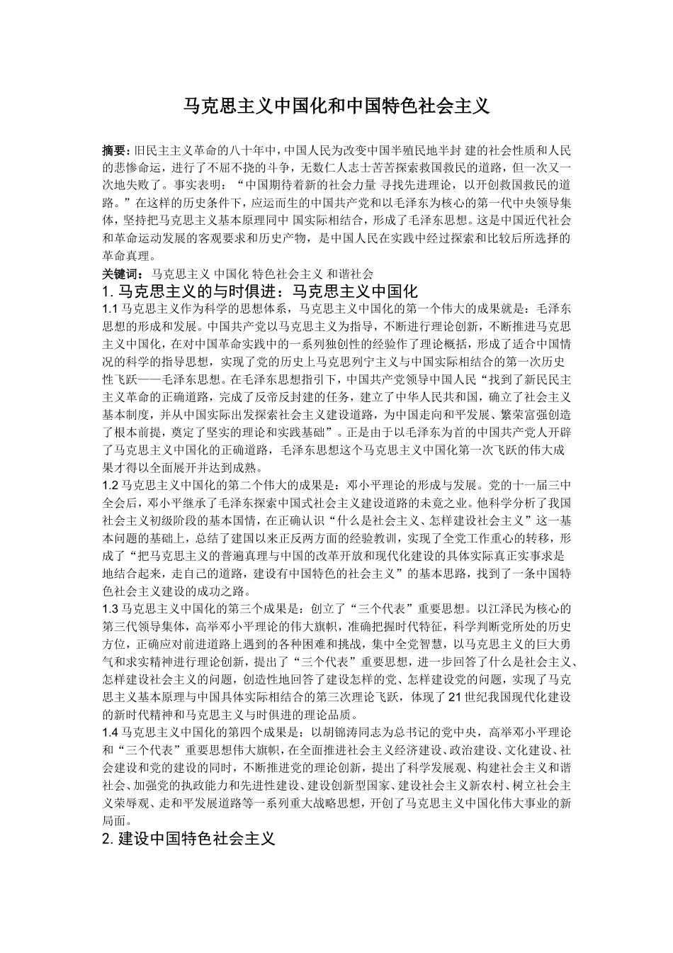马克思主义中国化和中国特色社会主义  思想政治专业_第1页