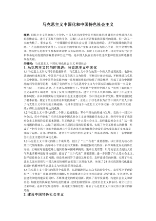 马克思主义中国化和中国特色社会主义  思想政治专业