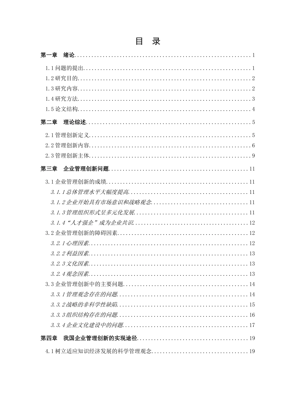 企业管理创新问题研究   工商管理专业_第1页