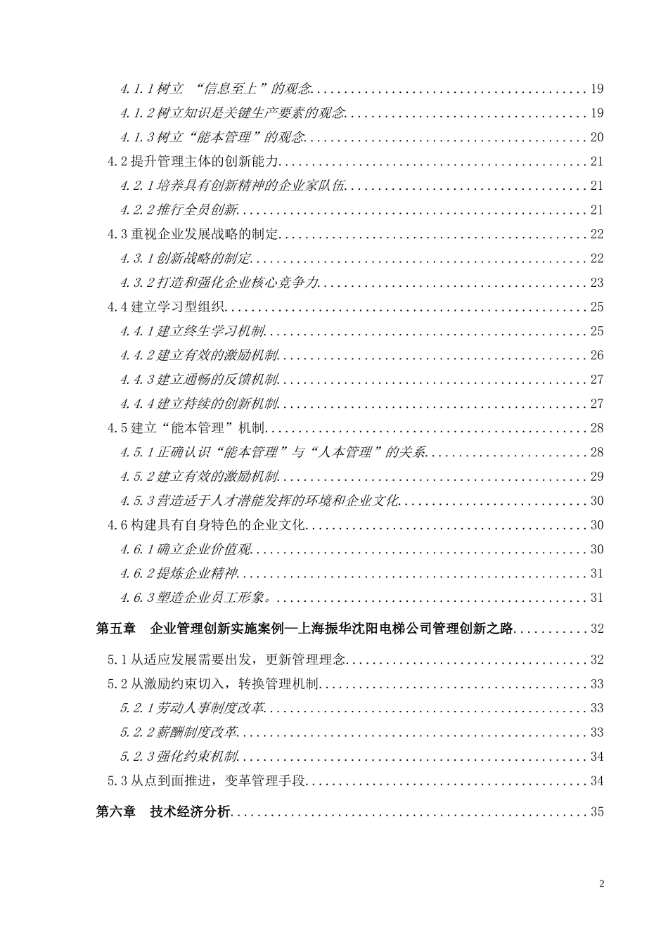 企业管理创新问题研究   工商管理专业_第2页